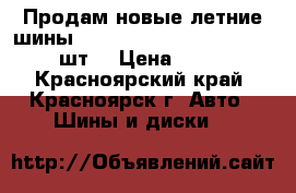 Продам новые летние шины Toyo Proxes R36 225/55/19 - 4 шт. › Цена ­ 32 000 - Красноярский край, Красноярск г. Авто » Шины и диски   